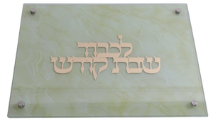 Glass Tray - Beige Marble 11.5"X15" With Gold Shabbos Kodesh Plate