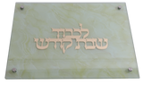 Glass Tray - Beige Marble 11.5"X15" With Gold Shabbos Kodesh Plate